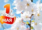С праздником Весны и Труда! С праздником Весны и Труда!